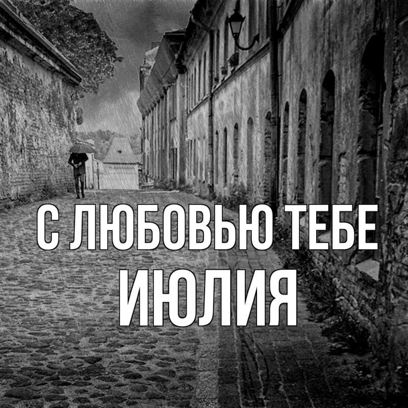 Картинка С любовью тебе, Июлия