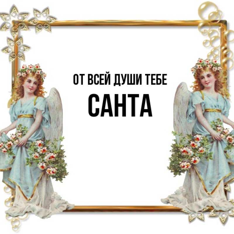 Открытка с именем, Санта, От всей души тебе