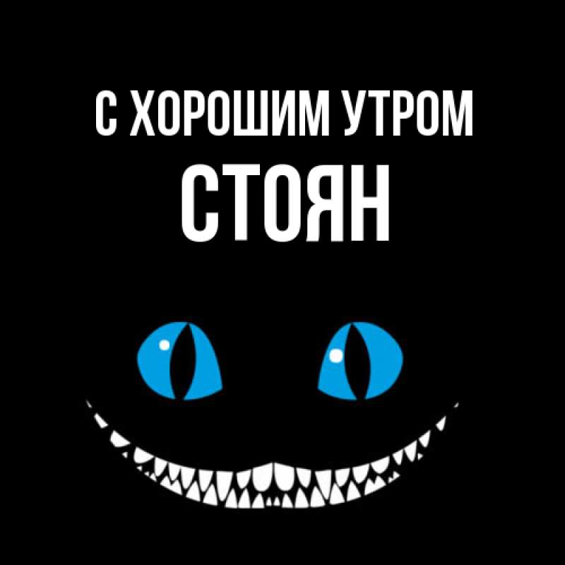 Открытка с именем, Стоян, С хорошим утром