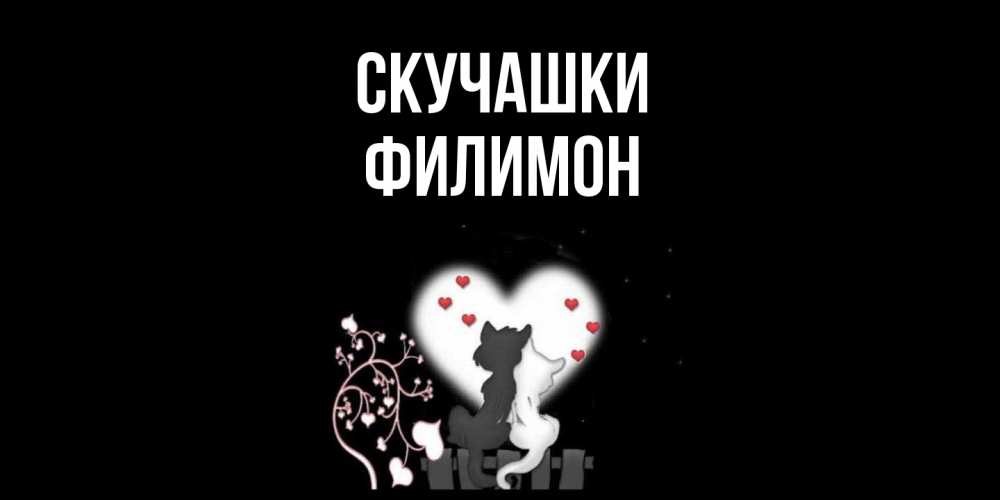 Открытка на каждый день с именем, Филимон Скучашки коты Прикольная открытка с пожеланием онлайн скачать бесплатно 
