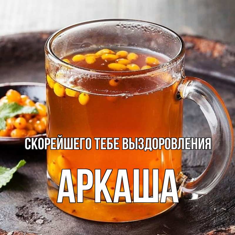 Открытка с именем, Аркаша, Скорейшего тебе выздоровления