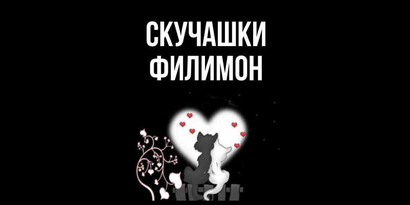 Картинка Скучашки, Филимон