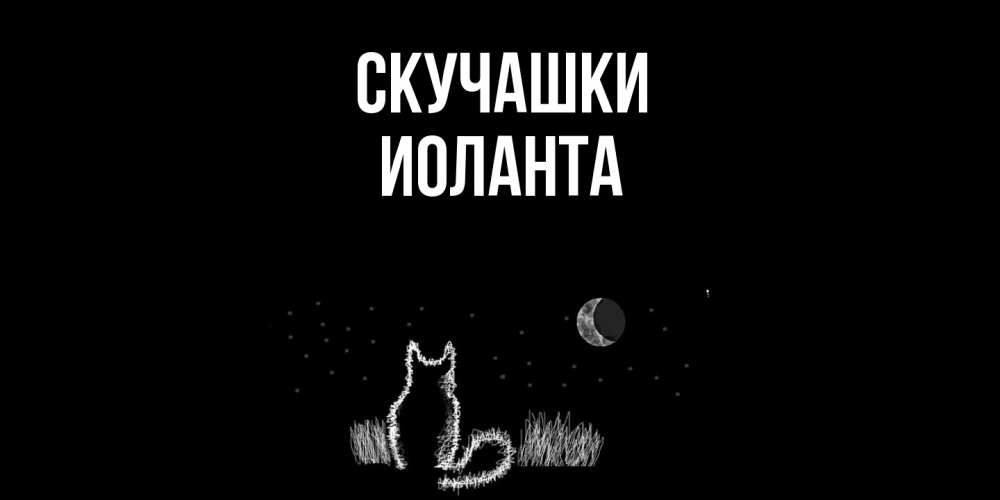 Открытка на каждый день с именем, Иоланта Скучашки кот Прикольная открытка с пожеланием онлайн скачать бесплатно 