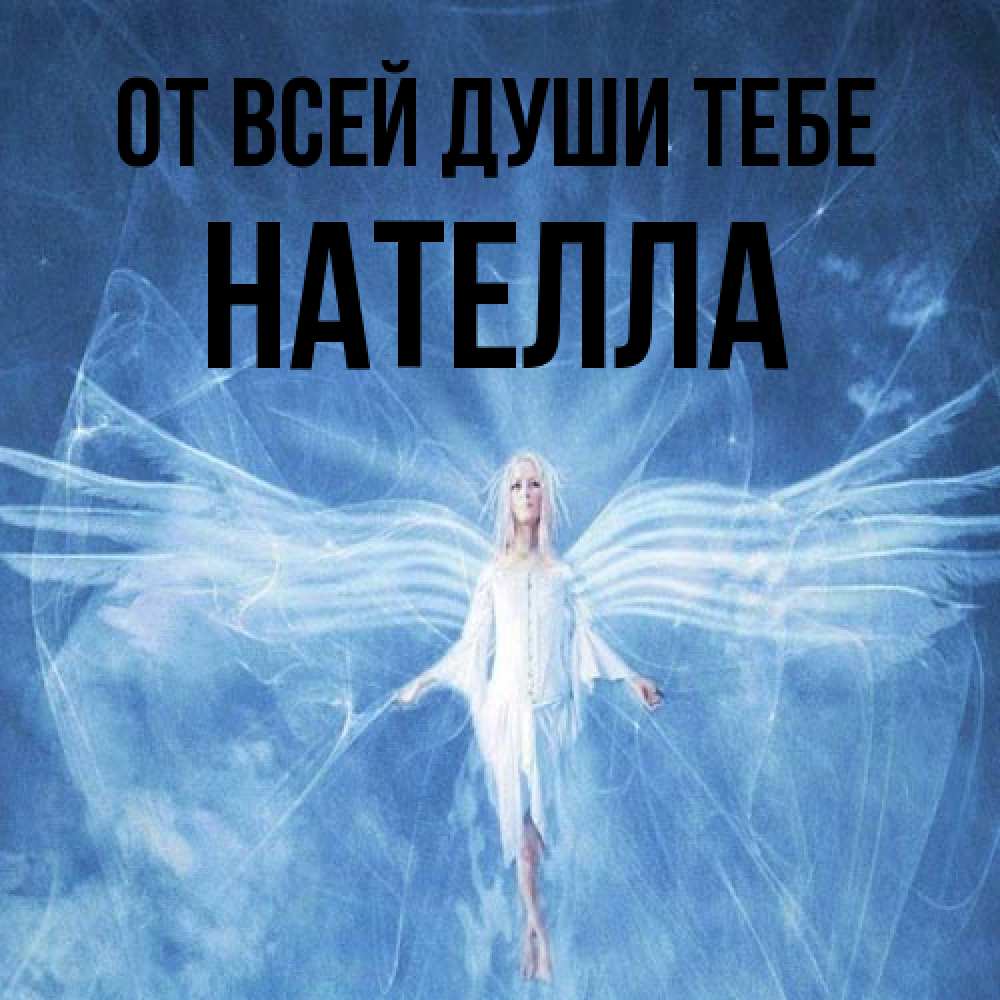 Открытка на каждый день с именем, Нателла От всей души тебе голубой фон и крылья как у стрекозы Прикольная открытка с пожеланием онлайн скачать бесплатно 