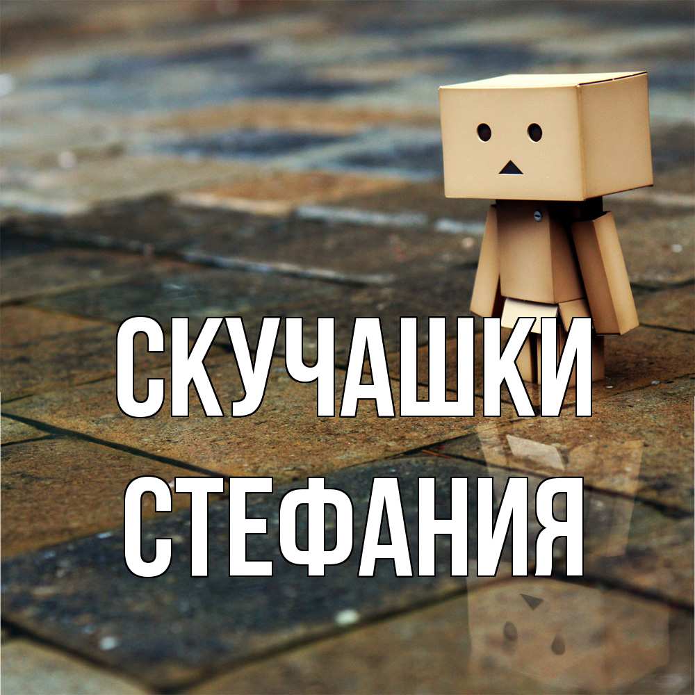 Открытка на каждый день с именем, Стефания Скучашки куколка из картона в стиле майнкрафт Прикольная открытка с пожеланием онлайн скачать бесплатно 