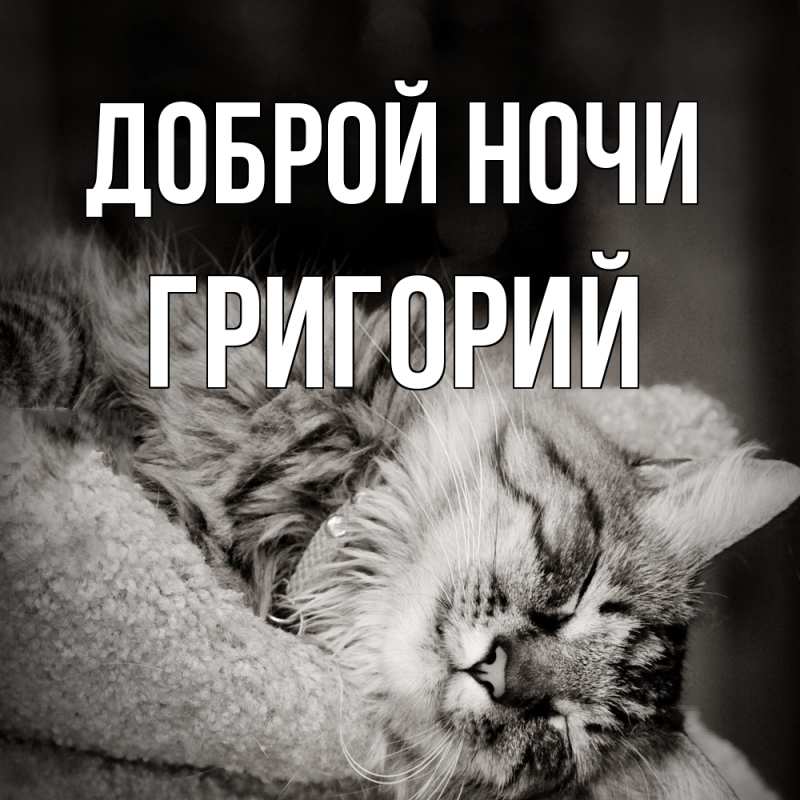 Картинка Доброй ночи, Григорий