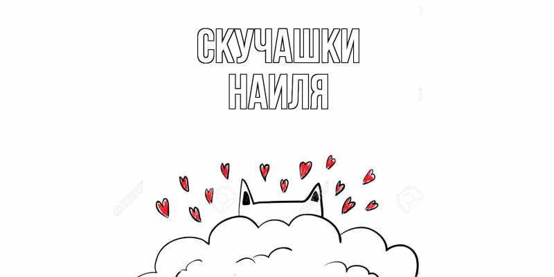 Картинка Скучашки, Наиля