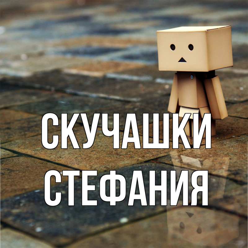 Картинка Скучашки, Стефания