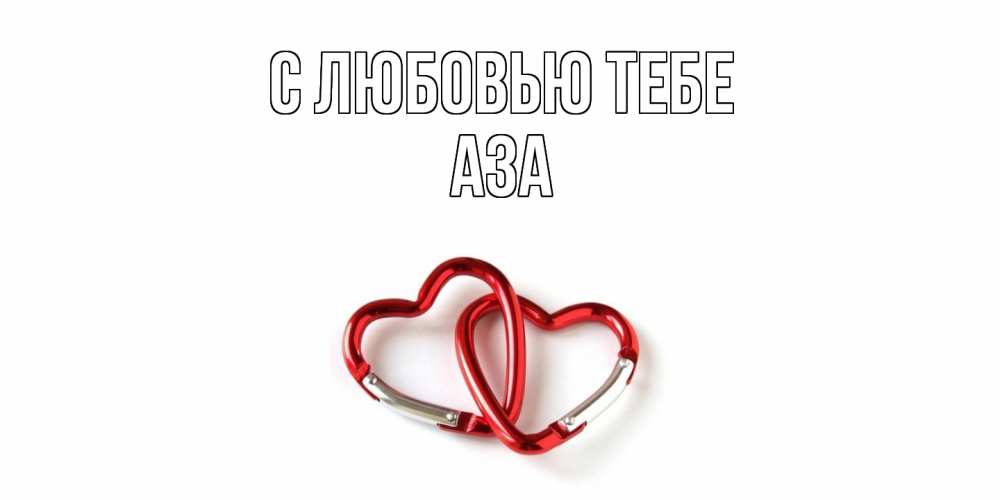 Открытка на каждый день с именем, Аза С любовью тебе карабин, сердце Прикольная открытка с пожеланием онлайн скачать бесплатно 