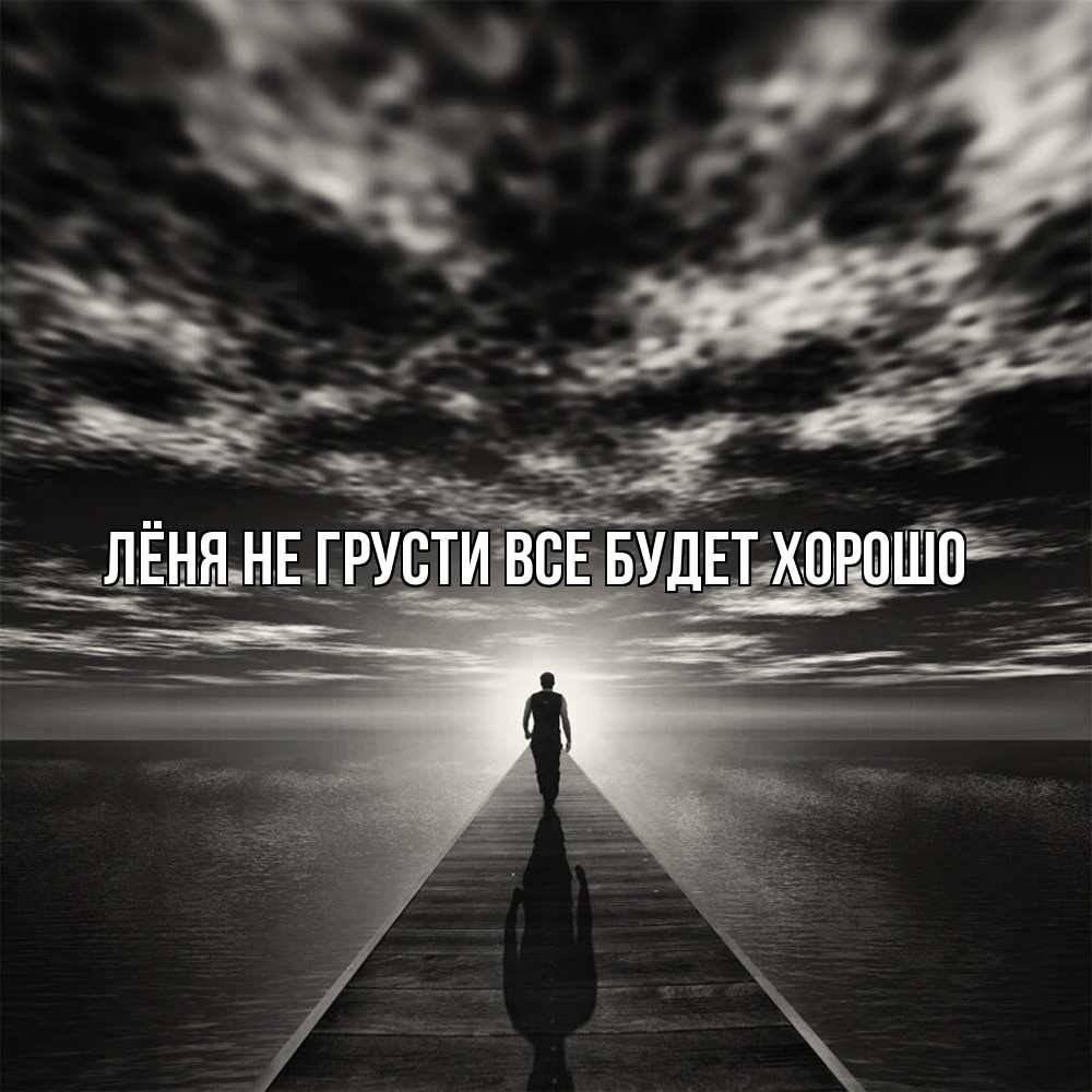 Открытка на каждый день с именем, Лёня Не грусти все будет хорошо человек Прикольная открытка с пожеланием онлайн скачать бесплатно 