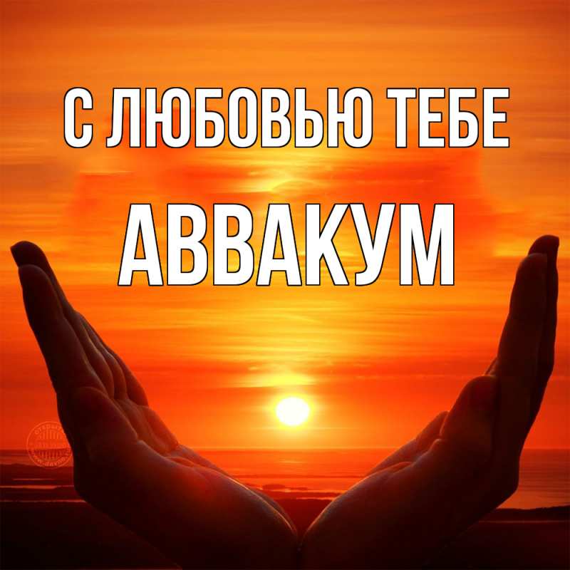 Картинка С любовью тебе, Аввакум