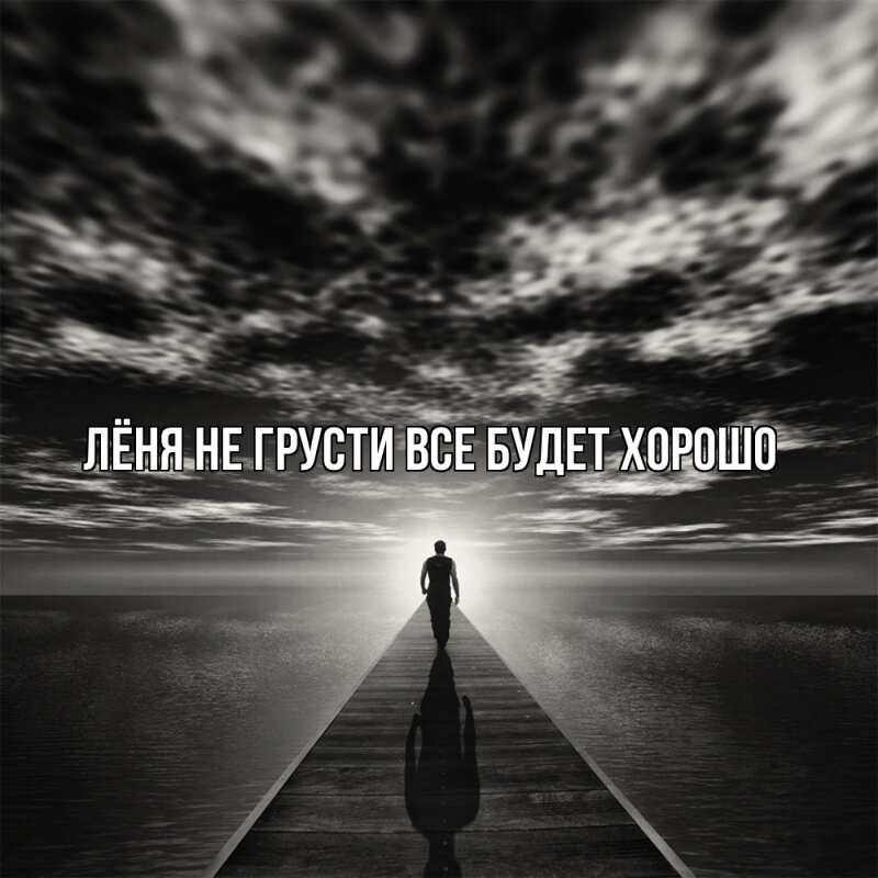 Картинка Не грусти, все будет хорошо, Лёня