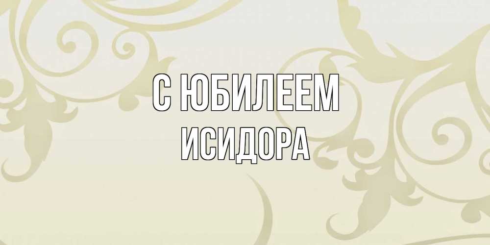 Открытка на каждый день с именем, Исидора C юбилеем Открытка с простым фоном Прикольная открытка с пожеланием онлайн скачать бесплатно 
