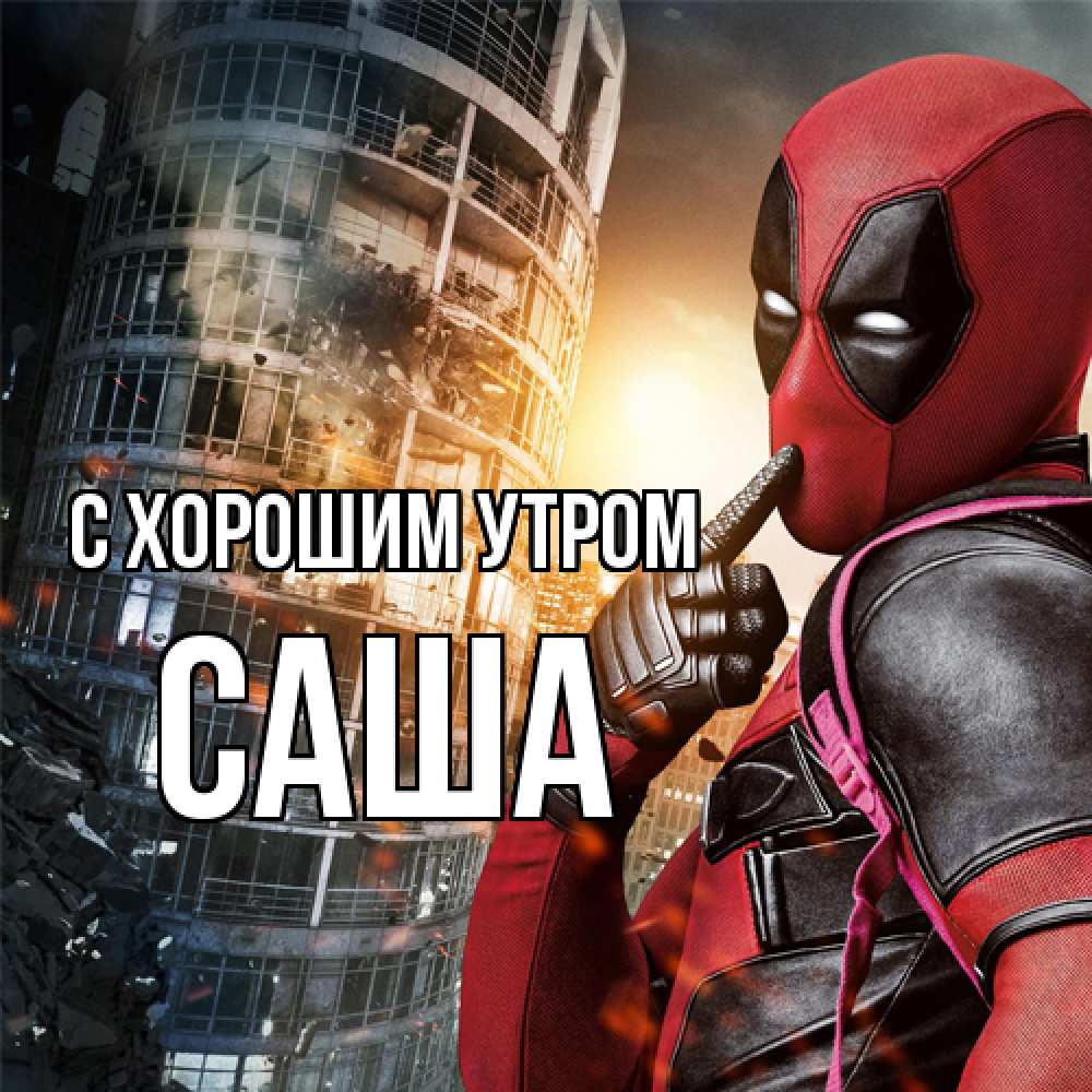 Открытка на каждый день с именем, Саша С хорошим утром марвел и дедпул на фоне небоскреба Прикольная открытка с пожеланием онлайн скачать бесплатно 