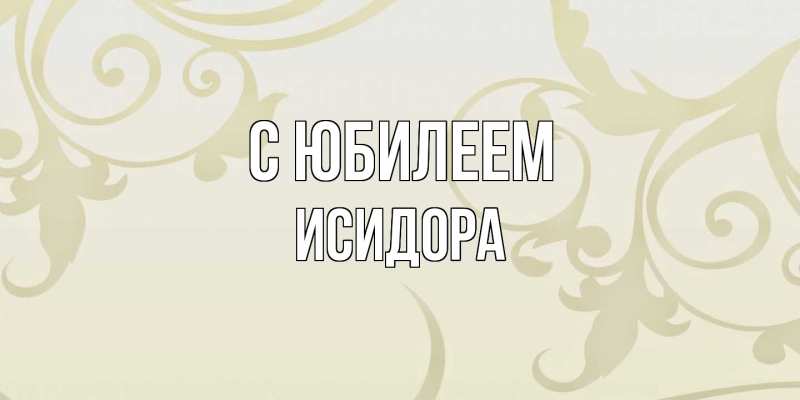 Картинка C юбилеем, Исидора