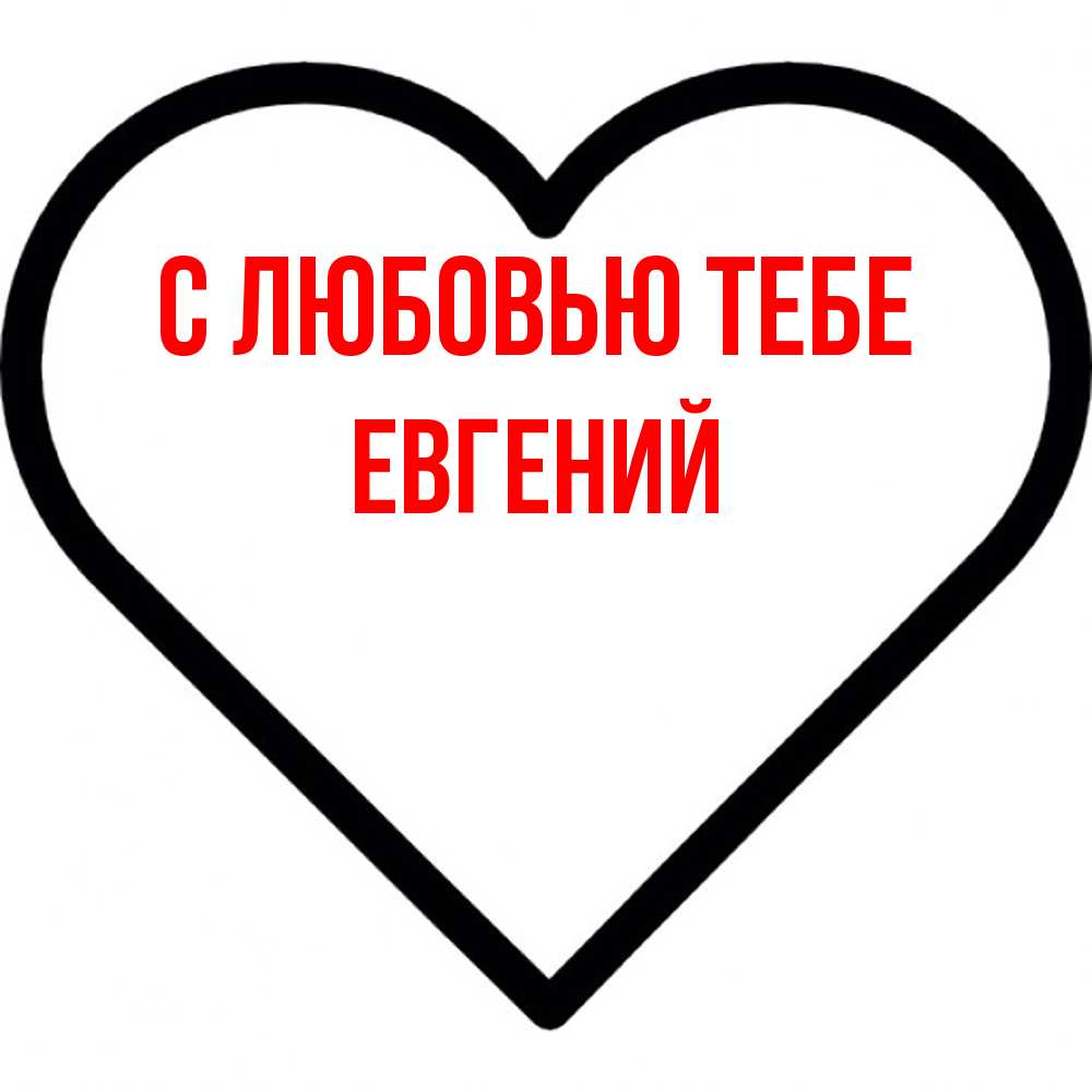Открытка на каждый день с именем, Евгений С любовью тебе посто Прикольная открытка с пожеланием онлайн скачать бесплатно 