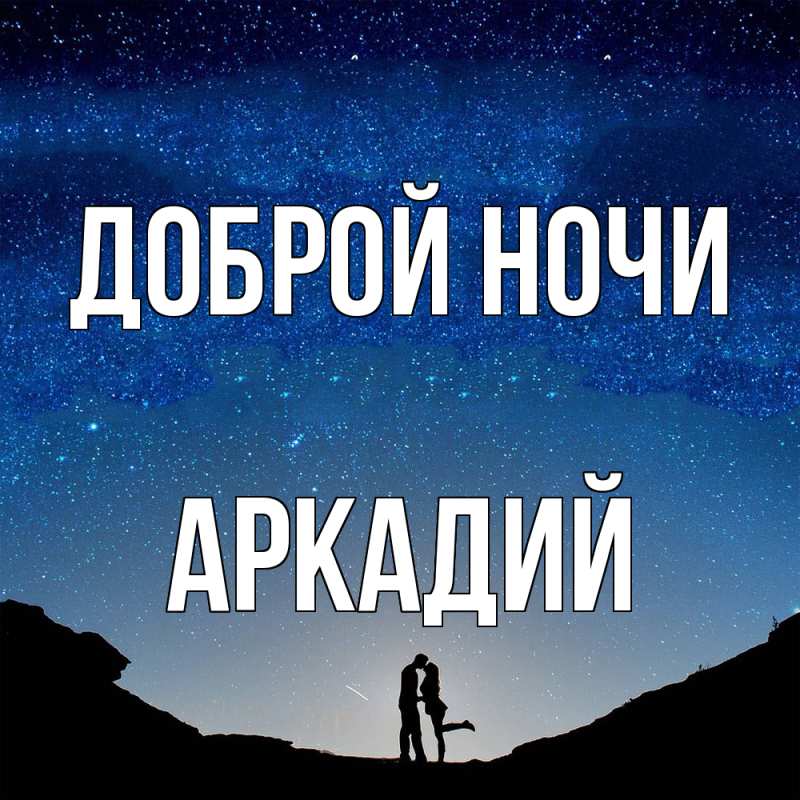 Открытка с именем, Аркадий, Доброй ночи