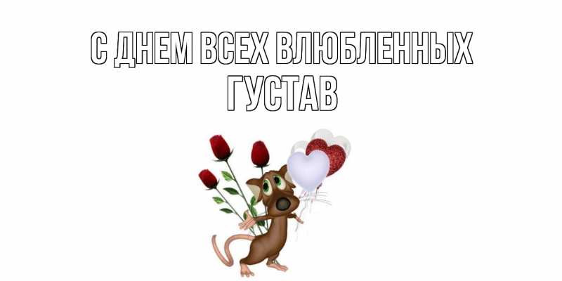 Картинка С днем всех влюбленных, Густав