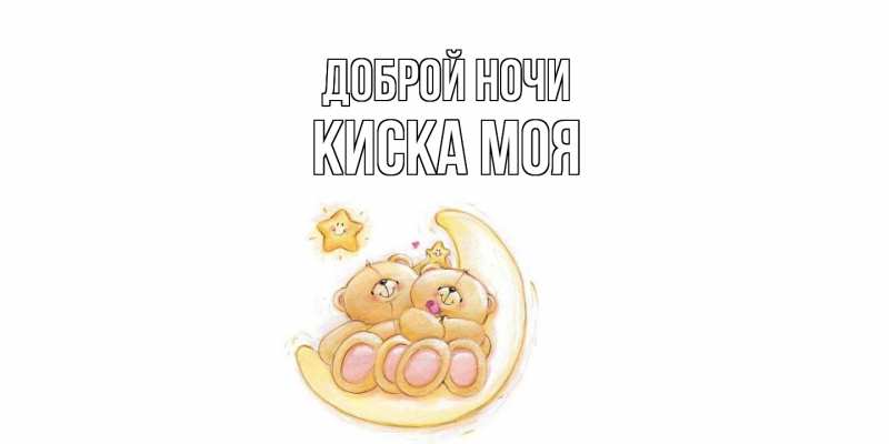 Картинка Доброй ночи, Киска моя
