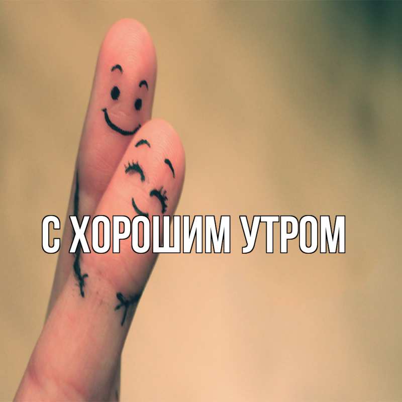 Картинка Обнимашки, Слава