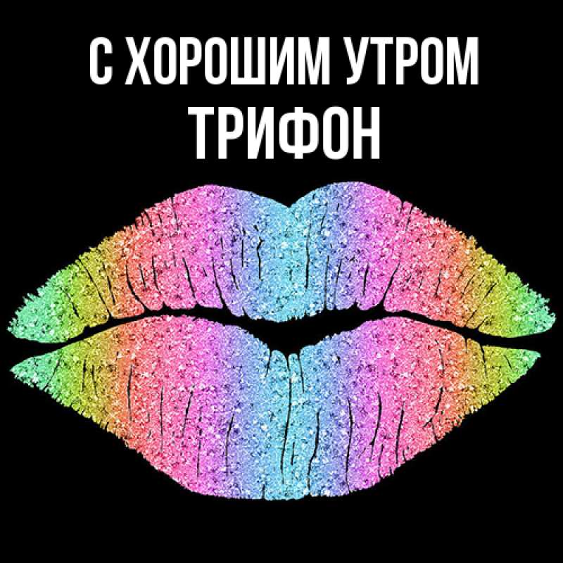 Картинка С хорошим утром, Трифон