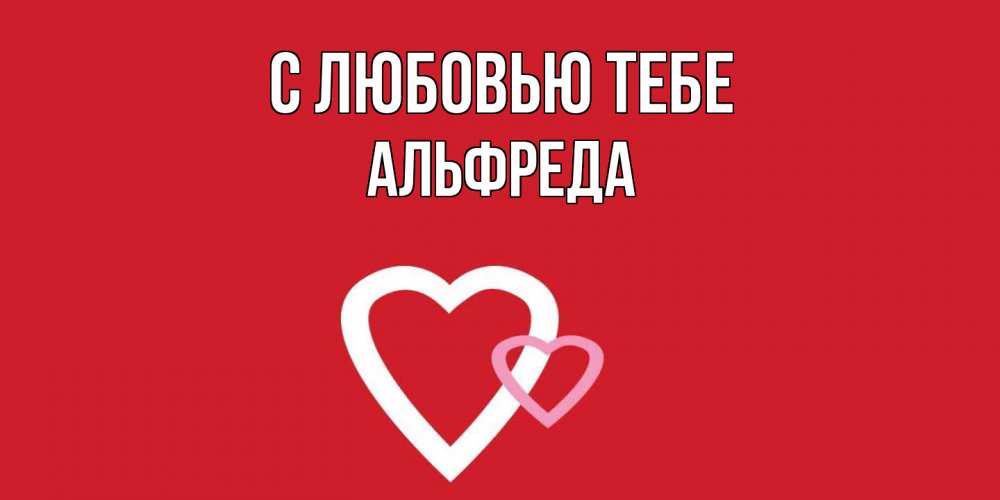 Открытка на каждый день с именем, Альфреда С любовью тебе сердце Прикольная открытка с пожеланием онлайн скачать бесплатно 