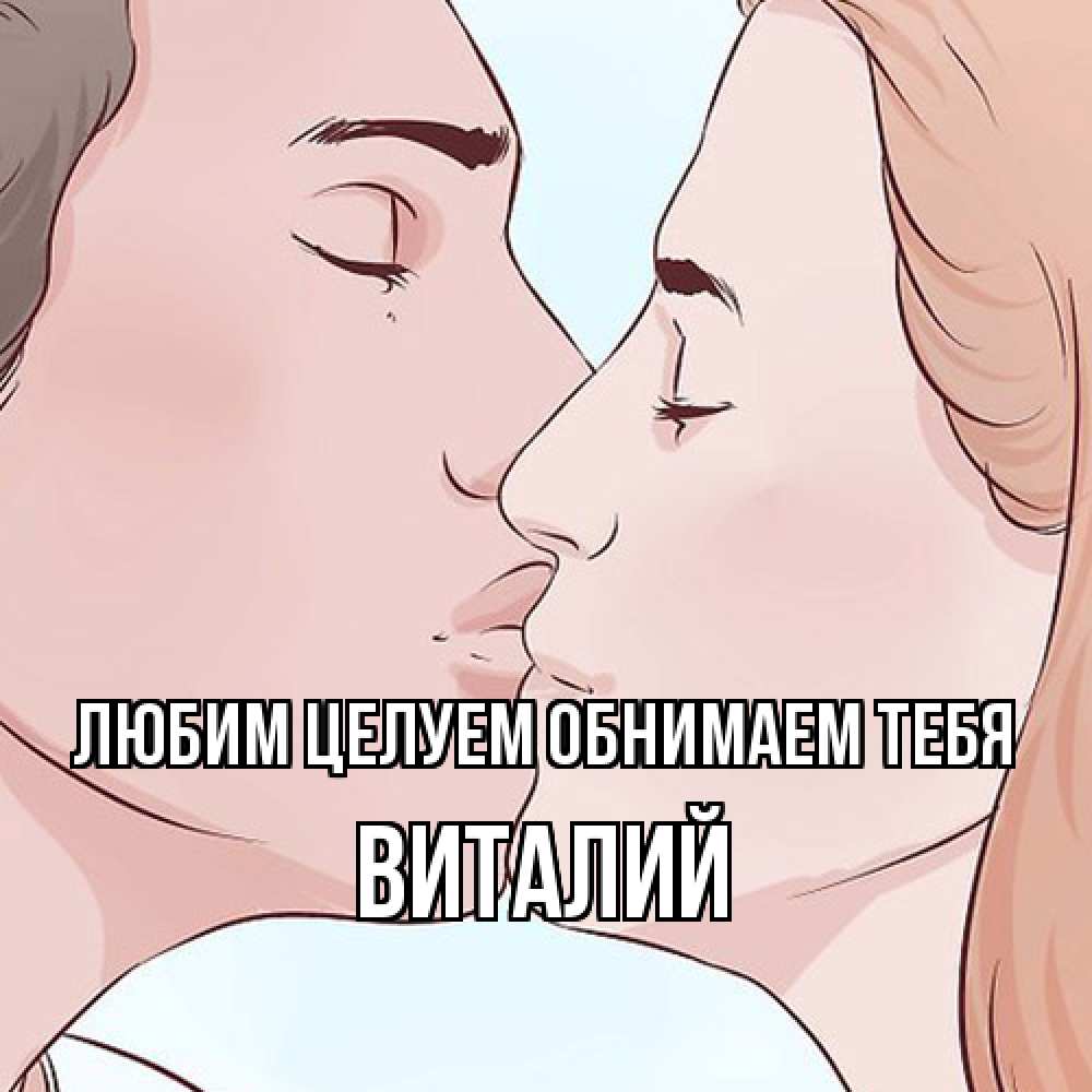 Открытка на каждый день с именем, Виталий Любим целуем обнимаем тебя скачать бесплатно открытки про поцелуи Прикольная открытка с пожеланием онлайн скачать бесплатно 