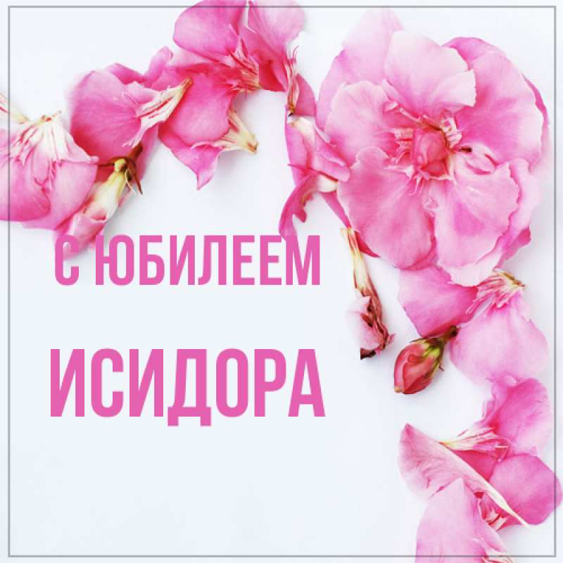 Картинка C юбилеем, Исидора