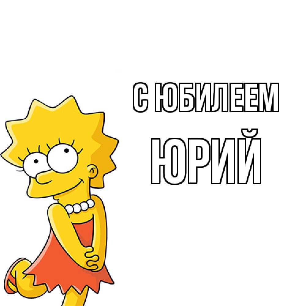 Открытка на каждый день с именем, Юрий C юбилеем девочка Прикольная открытка с пожеланием онлайн скачать бесплатно 