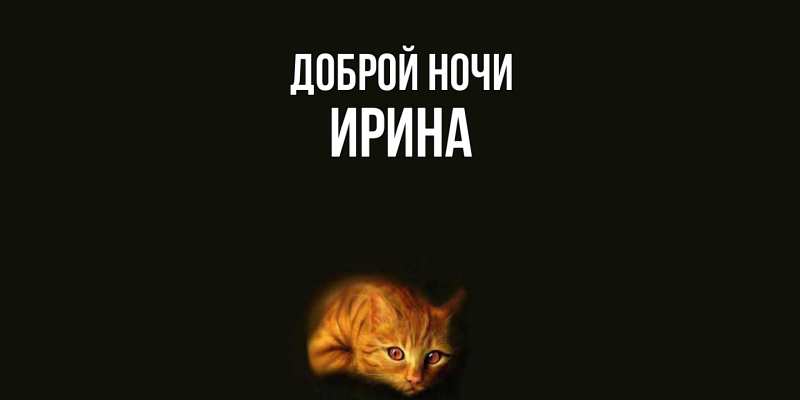 Картинка Доброй ночи, Ирина