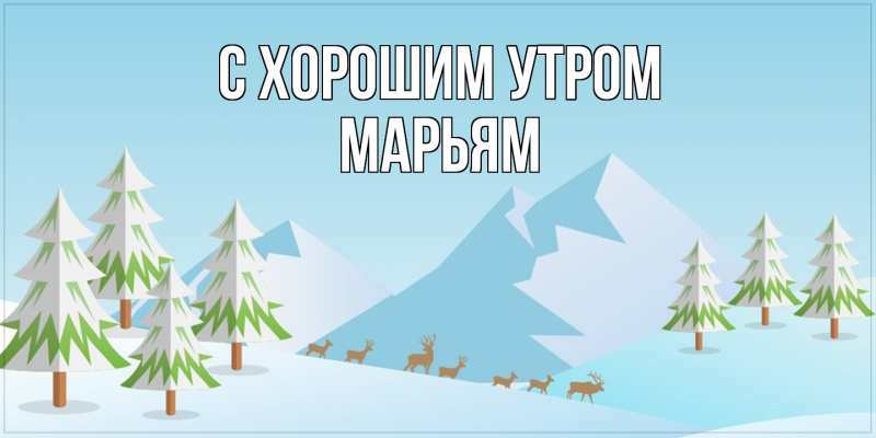 Открытка с именем, Марьям, С хорошим утром