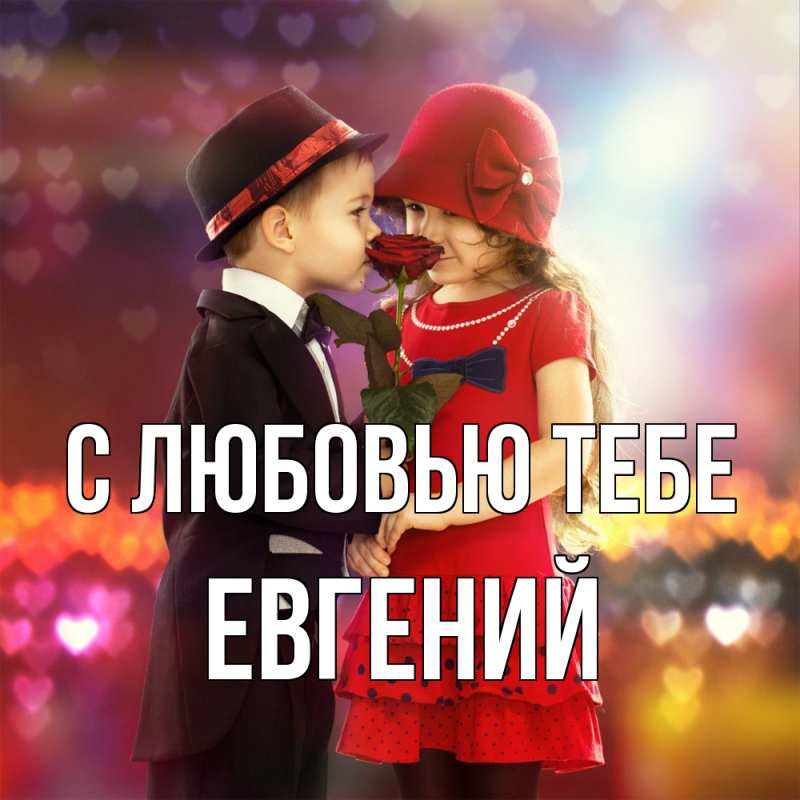 Картинка С любовью тебе, Евгений