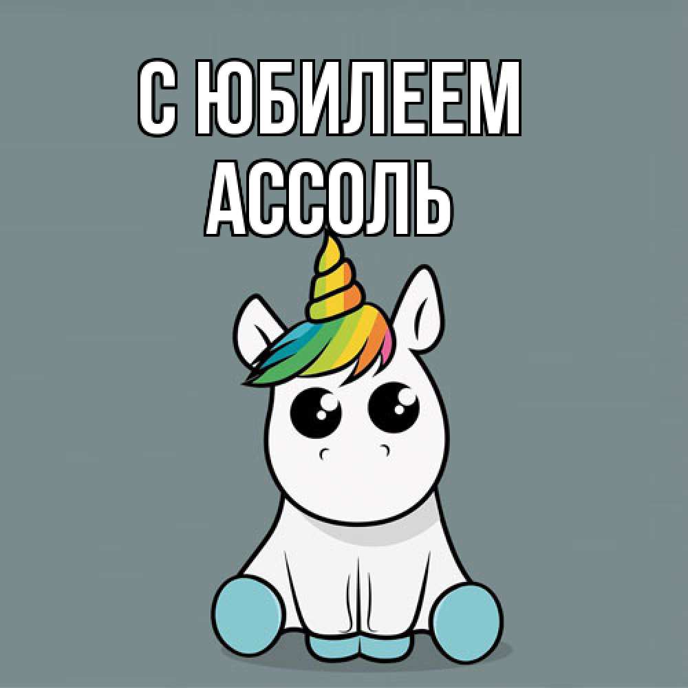 Открытка на каждый день с именем, Ассоль C юбилеем пони Прикольная открытка с пожеланием онлайн скачать бесплатно 