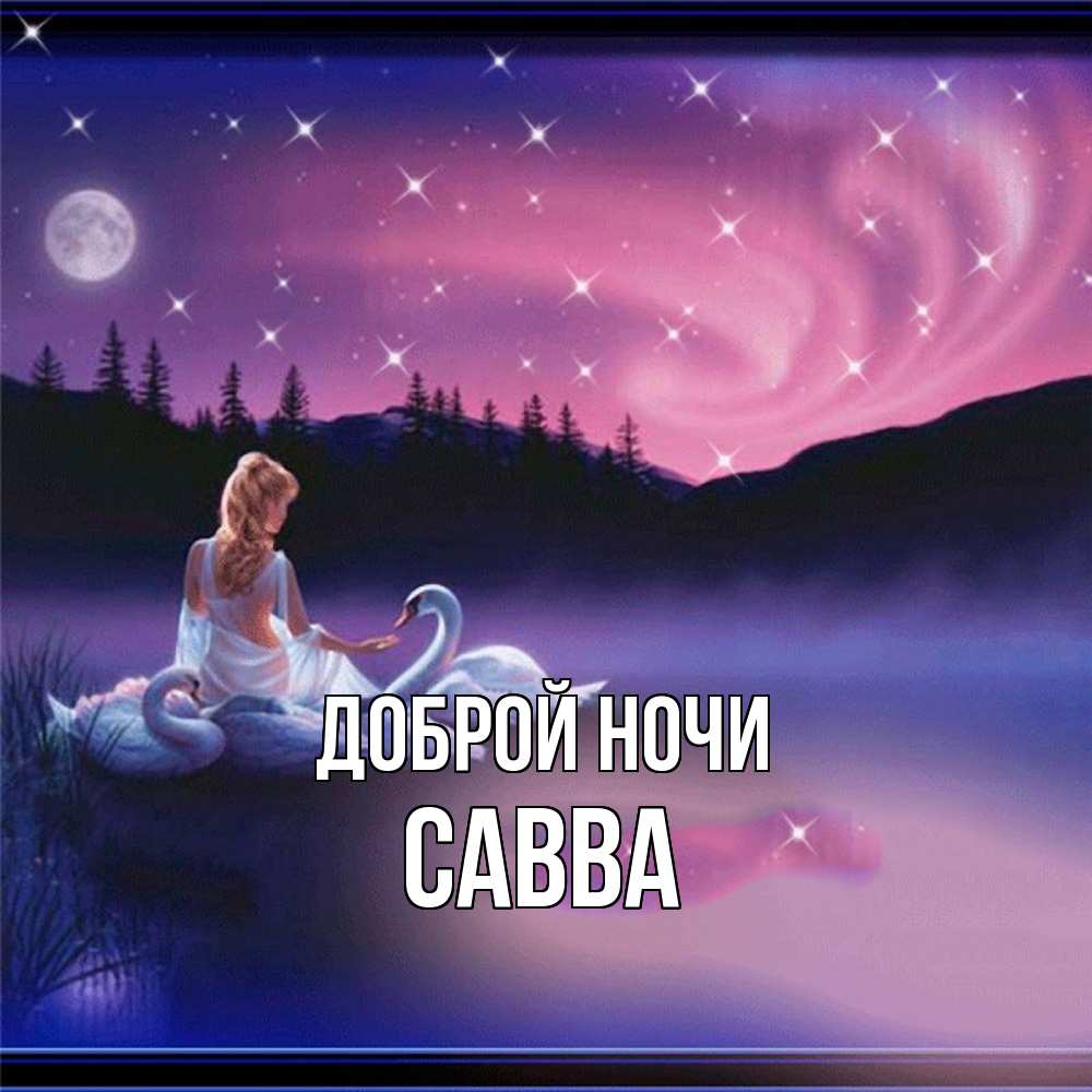 Открытка на каждый день с именем, Савва Доброй ночи луна Прикольная открытка с пожеланием онлайн скачать бесплатно 