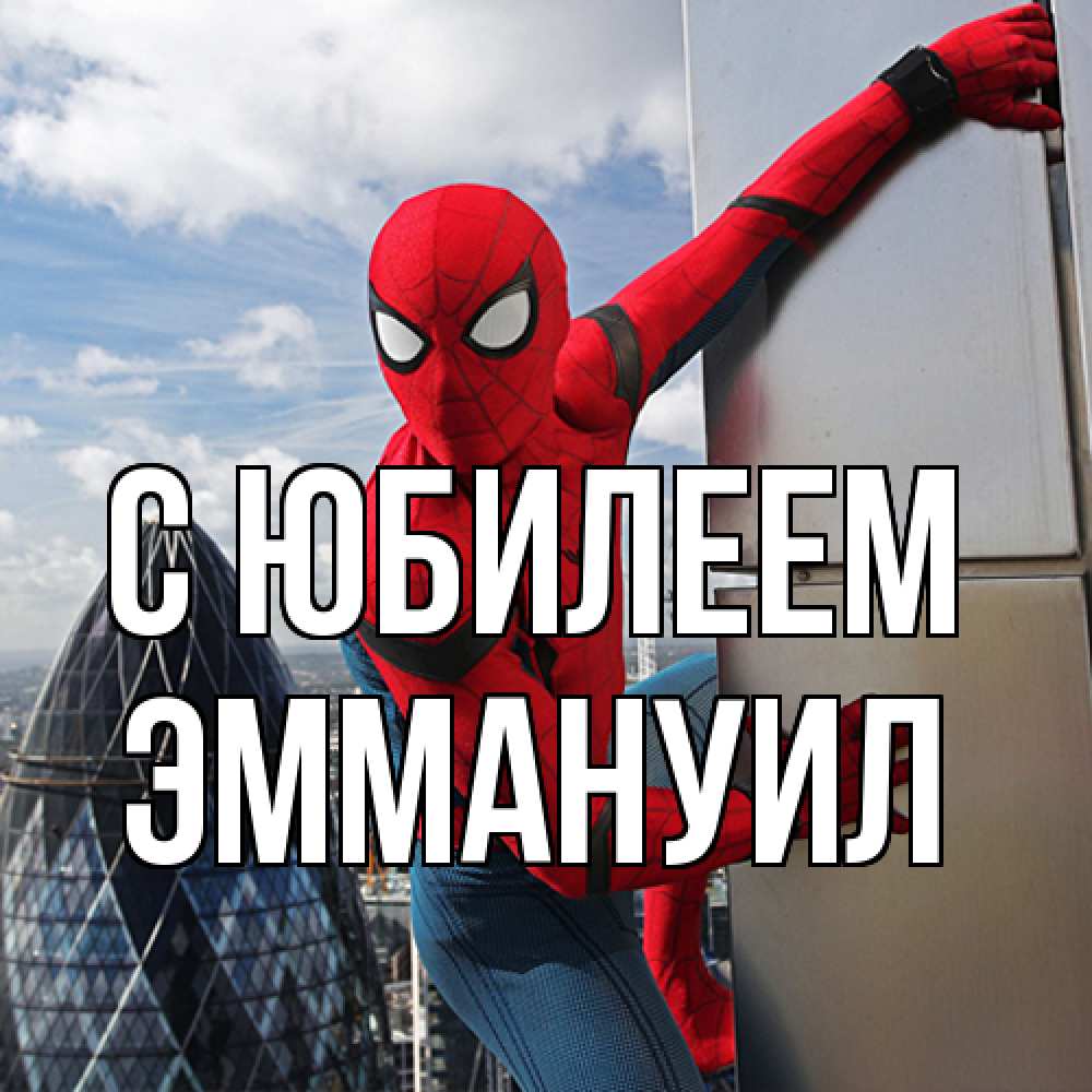 Открытка на каждый день с именем, Эммануил C юбилеем Марвел Прикольная открытка с пожеланием онлайн скачать бесплатно 