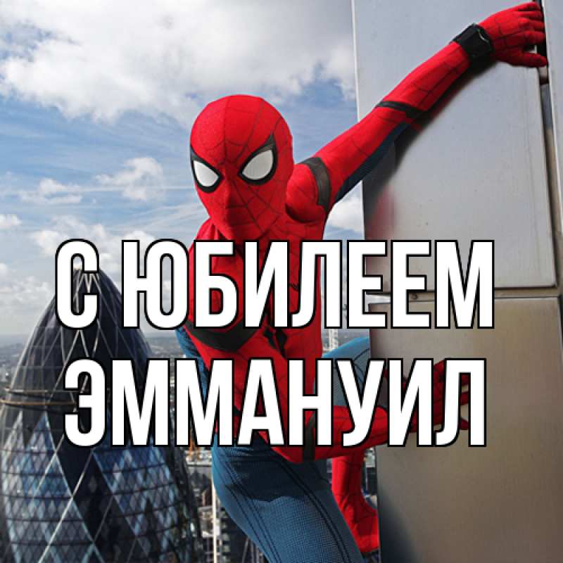Картинка C юбилеем, Эммануил