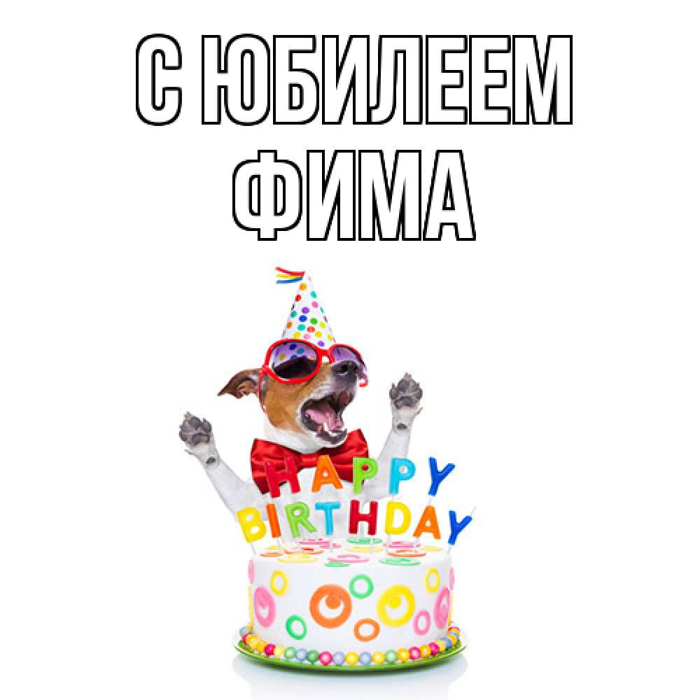 Открытка на каждый день с именем, Фима C юбилеем тортик Прикольная открытка с пожеланием онлайн скачать бесплатно 