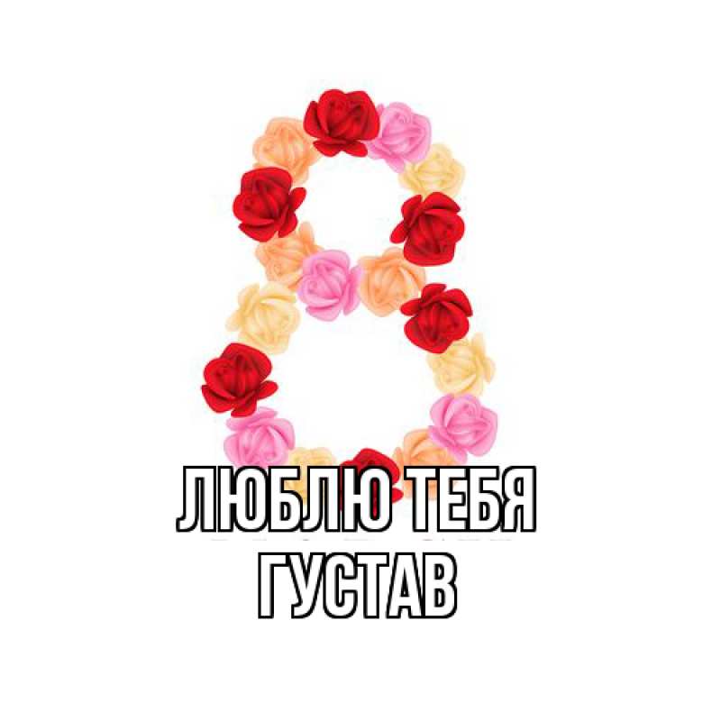 Картинка Люблю тебя, Густав