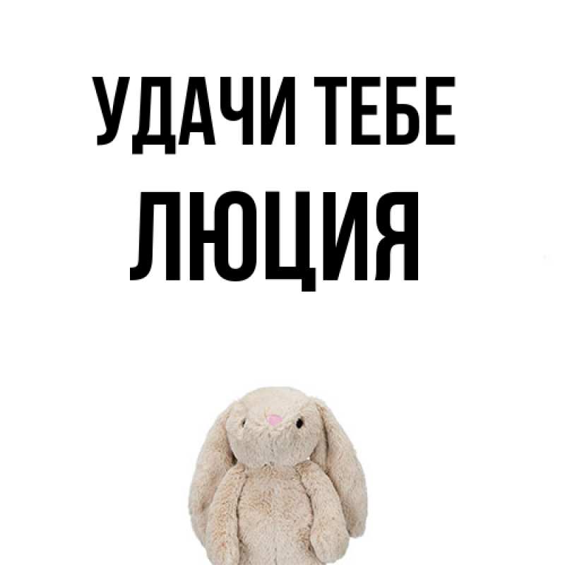 Картинка Удачи тебе, Люция