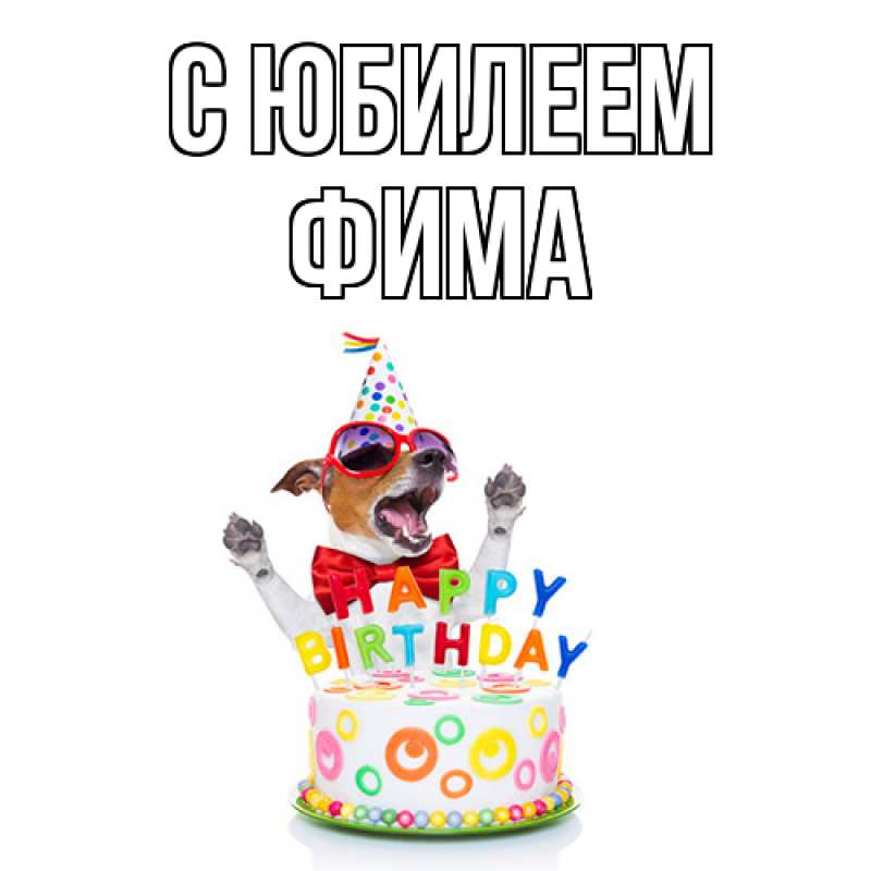 Картинка C юбилеем, Фима