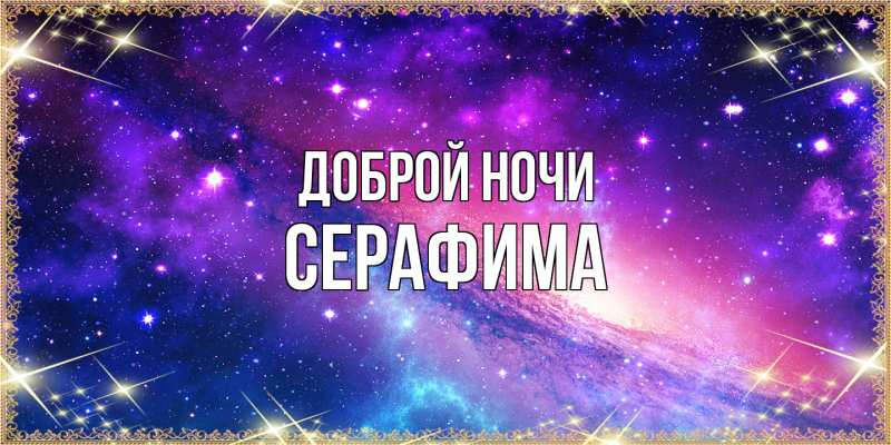 Картинка Доброй ночи, Серафима