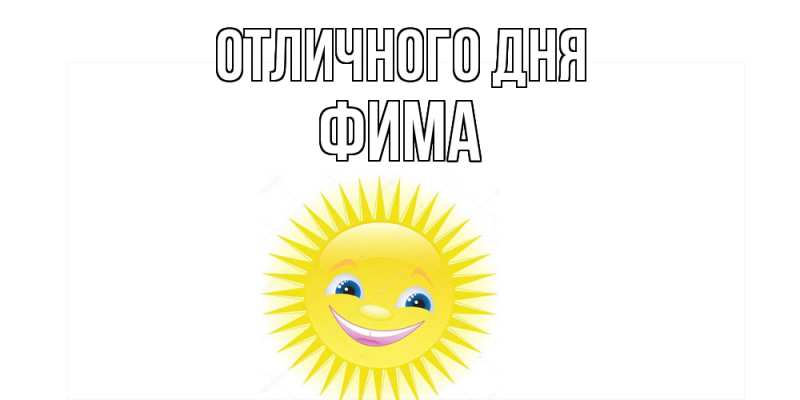 Картинка Отличного дня, Фима