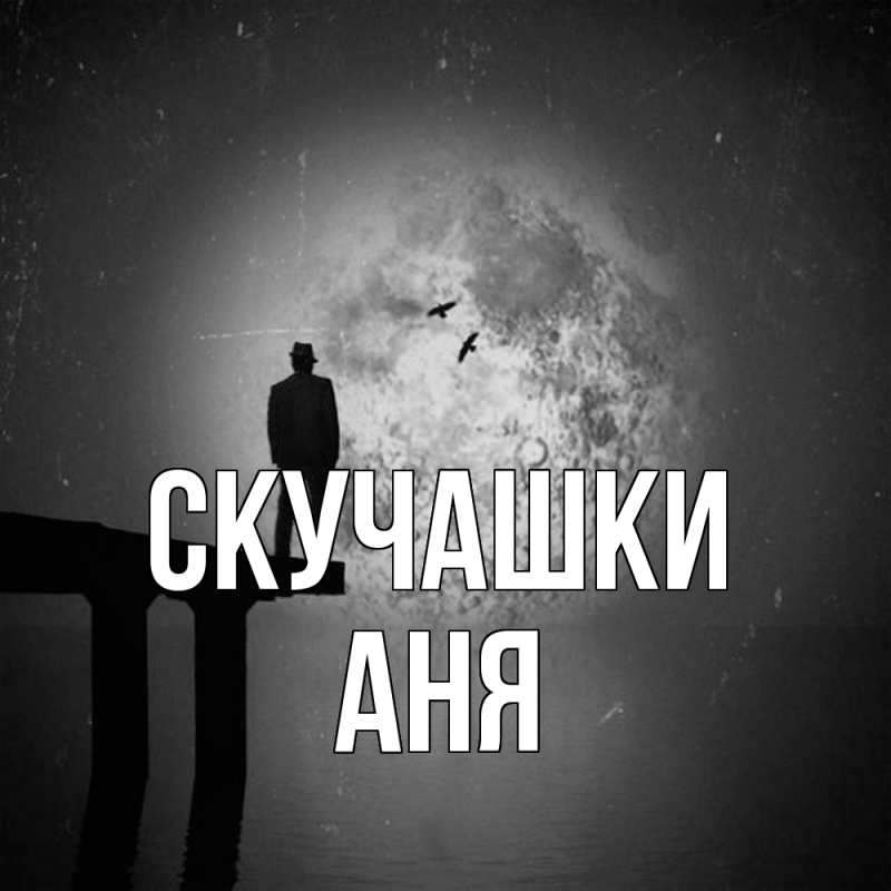 Открытка с именем, Аня, Скучашки