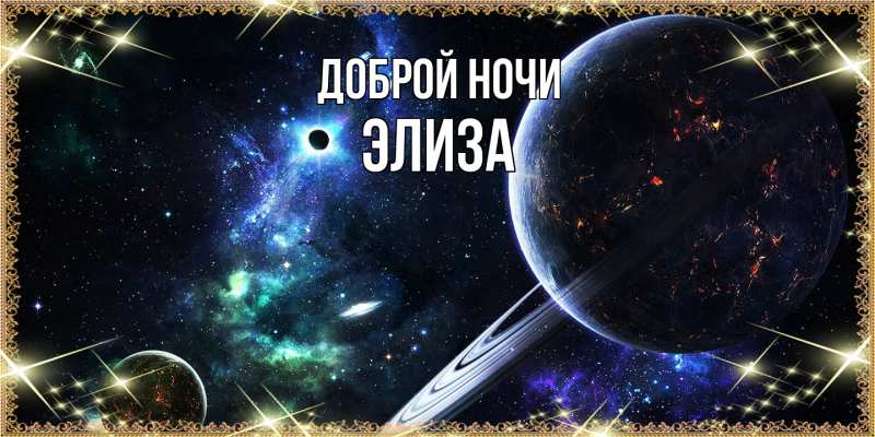 Картинка Доброй ночи, Элиза