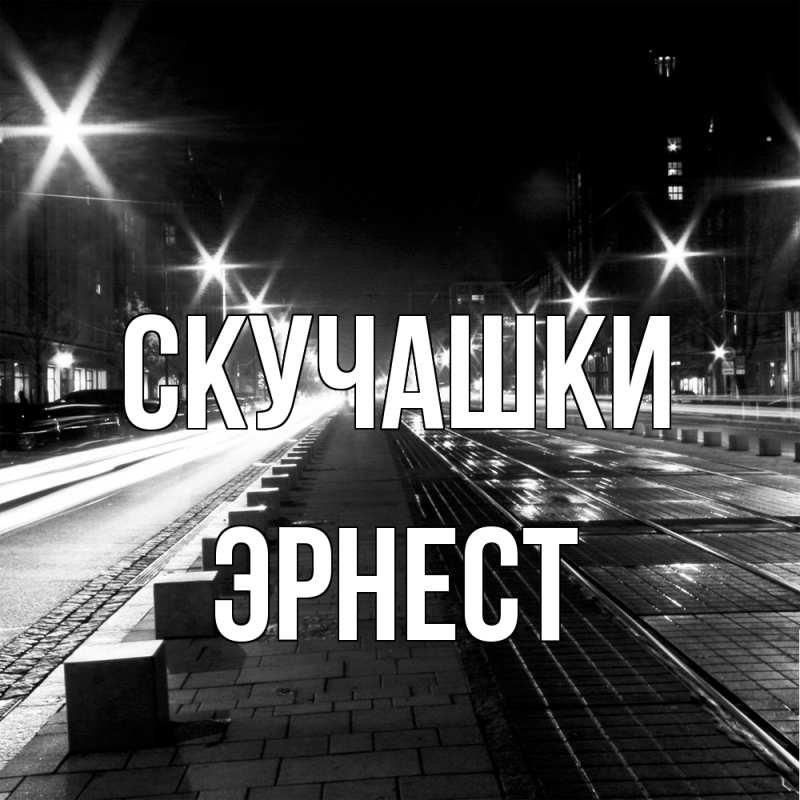 Открытка с именем, Эрнест, Скучашки