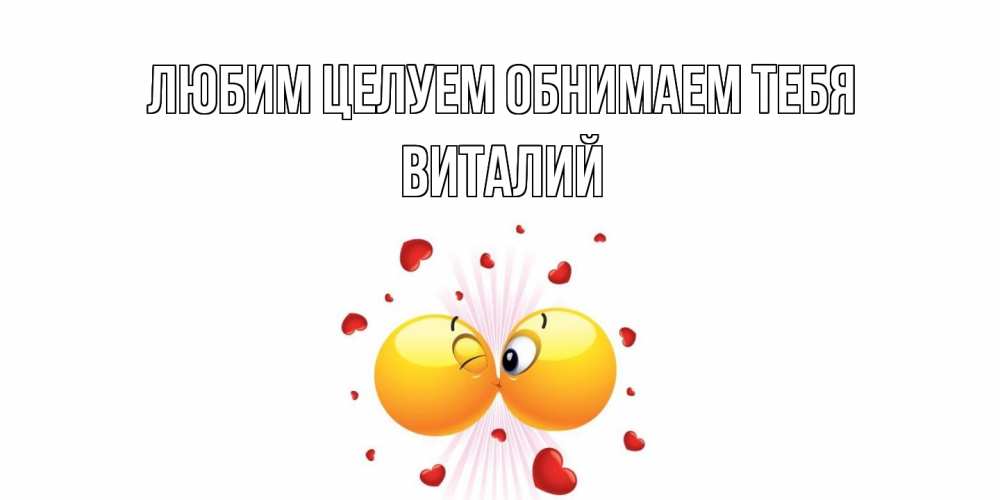 Открытка на каждый день с именем, Виталий Любим целуем обнимаем тебя поцелуй Прикольная открытка с пожеланием онлайн скачать бесплатно 