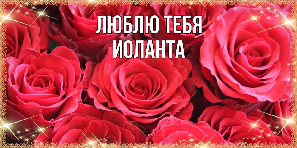 Открытка на каждый день с именем, Иоланта Люблю тебя открытки на 8 марта 2019 года Прикольная открытка с пожеланием онлайн скачать бесплатно 