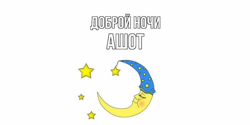 Картинка Доброй ночи, Ашот