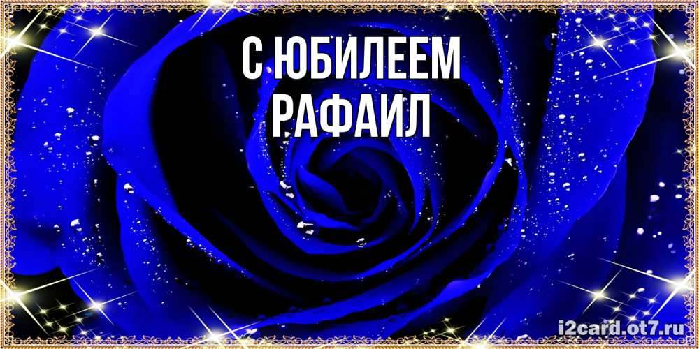 Открытка на каждый день с именем, Рафаил C юбилеем голубые цветы в росе Прикольная открытка с пожеланием онлайн скачать бесплатно 