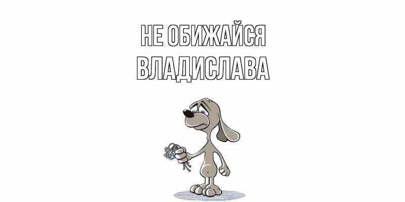 Картинка Не обижайся, Владислава